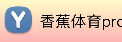 香蕉体育pro Logo